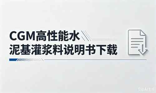 宁夏厂家：CGM高性能水泥基灌浆料说明书PDF（纯白无LOGO）